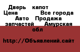 Дверь , капот bmw e30 › Цена ­ 3 000 - Все города Авто » Продажа запчастей   . Амурская обл.